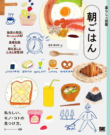 暮らしの図鑑 朝ごはん 魅惑の朝食・モーニング47×基礎知識×朝を楽しむ工夫と習慣20 [ 朝時間.jp ]