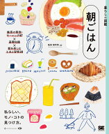 暮らしの図鑑 朝ごはん 魅惑の朝食・モーニング47×基礎知識×朝を楽しむ工夫と習慣20 [ 朝時間.jp ]