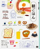 暮らしの図鑑 朝ごはん 魅惑の朝食・モーニング47×基礎知識×朝を楽しむ工夫と習慣20