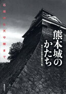 熊本城のかたち