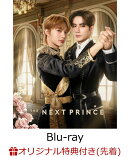 【楽天ブックス限定先着特典】The Next Prince (初回生産限定版)【Blu-ray】(名場面両面フォトカード(3種セット))