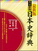 角川日本史辞典新版