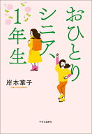 おひとりシニア、1年生 （単行本） [ 岸本葉子 ]