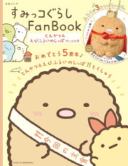 すみっコぐらしFanBook とんかつ＆えびふらいのしっぽ がっつり号