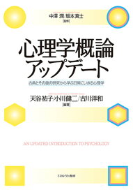 心理学概論アップデート 古典とその後の研究から学ぶ日常にいきる心理学 [ 中澤　潤 ]