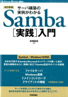 サーバ構築の実例がわかるSamba「実践」入門改訂新版 （Software　Design　plusシリーズ） [ 高橋基信 ]