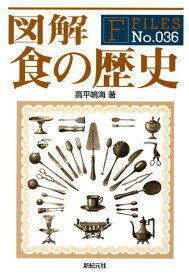 図解食の歴史 （F-files） [ 高平鳴海 ]
