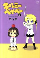 キルミーベイべー(3)