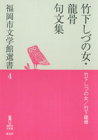 竹下しづの女・龍骨句文集 （福岡市文学館選書　4） [ 竹下しづの女 ]