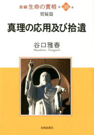 新編生命の實相（第38巻） 真理の応用及び拾遺 [ 谷口雅春 ]