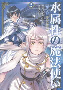 水属性の魔法使い第2部＠COMIC　第2巻（2-2）