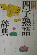 岩波　四字熟語辞典 [ 岩波書店辞典編集部 ]