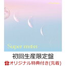 【楽天ブックス限定先着特典】Super moon (初回生産限定盤 CD+Blu-ray)(缶バッジ)