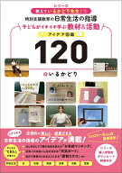 特別支援教育の日常生活の指導　子どもがイキイキ学ぶ教材＆活動アイデア図鑑120 教えているかどり先生！…