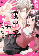 お兄ちゃんの友達が露出系男子だったら