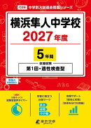 ＜ 最新版 ＞ 横浜隼人中学校 2027年度版 【 過去問 5年分 】 第1回 適性検査型 試験収録 (中学別入試過去問題シリ…