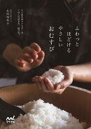 ふわっとほどける やさしいおむすび