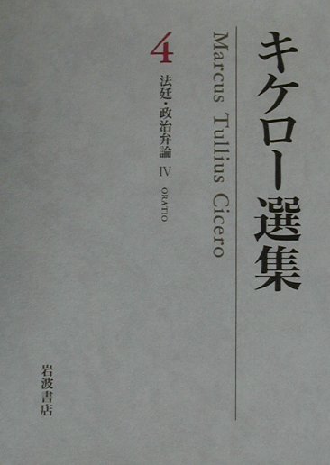 楽天ブックス: キケロ-選集（4） - マルクス・トゥリウス・キケロ - 9784000922548 : 本