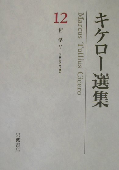 楽天ブックス: キケロ-選集（12） - マルクス・トゥリウス・キケロ - 9784000922623 : 本