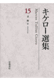 楽天ブックス: キケロ-選集（12） - マルクス・トゥリウス・キケロ 