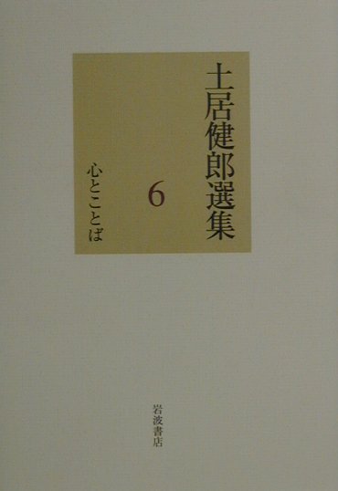 楽天ブックス 土居健郎選集（6） 土居健郎 9784000923965 本