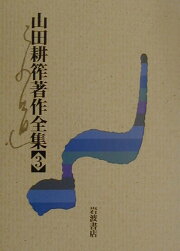 楽天ブックス: 山田耕筰著作全集（1） - 山田耕筰 - 9784000924313 : 本