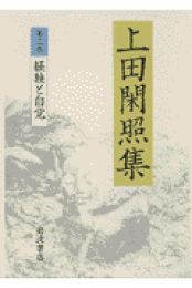 上田閑照集 第11巻 上田閑照集 第11巻 | 上田 閑照 |本 | 通販 | Amazon
