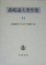 楽天ブックス: 森嶋通夫著作集（7） - 森嶋通夫 - 9784000925976 : 本