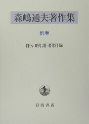 楽天ブックス: 森嶋通夫著作集（7） - 森嶋通夫 - 9784000925976 : 本
