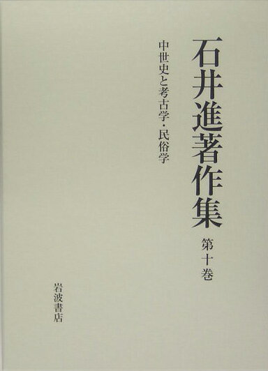 楽天ブックス 石井進著作集(第10巻) 石井進(歴史学) 9784000926300 本