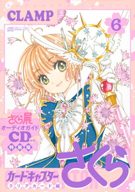 CD付き　カードキャプターさくら　クリアカード編（6）特装版