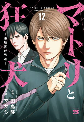 マトリと狂犬　-路地裏の男達ー　12