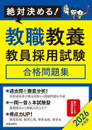 2026年度版絶対決める! 教職教養 教員採用試験合格問題集