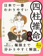 [改訂版] 日本で一番わかりやすい四柱推命の本 [ 林 秀靜 ]