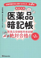 医薬品暗記帳　医薬品登録販売者試験絶対合格！「試験問題作成に関する手引き　第3章第2版 [ 村松早織 ]