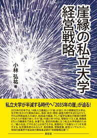 崖縁の私立大学経営戦略 [ 小林 弘祐 ]