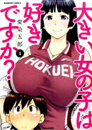 大きい女の子は好きですか？ カバー