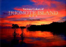 Various　Colors　of　IRIOMOTE　ISLAND-西表島ー 早見紀章写真集 [ 早見紀章 ]