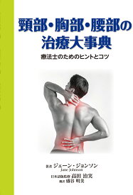 頸部・胸部・腰部の治療大事典　セラピストのためのヒントとコツ [ ジェーン・ジョンソン ]