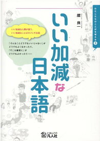いい加減な日本語 （わたしたちのことばを考える） [ 堤良一 ]