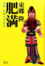 肥満 梟雄安禄山の生涯 [ 東郷隆 ]