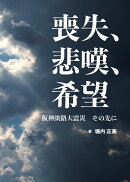 喪失、悲嘆、希望　阪神淡路大震災　その先に