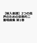 【輸入楽譜】2つの高声のための宗教的二重唱曲集 第1巻