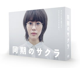 同期のサクラ DVD-BOX [ 高畑充希 ]