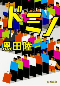 ドミノ (角川文庫)