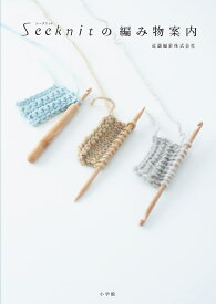 Seeknit（シークニット）の編み物案内 棒針、かぎ針、アフガン編みが全てわかる編み針＆編み方ガイド [ 近畿編針 ]