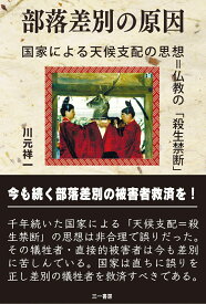 部落差別の原因 国家による天候支配の思想＝仏教の「殺生禁断」 [ 川元　祥一 ]