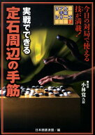 実戦でできる定石周辺の手筋 （リアル手筋シリーズ） [ 日本囲碁連盟 ]