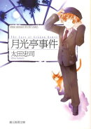 月光亭事件