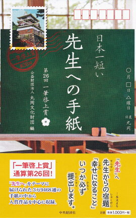楽天ブックス 日本一短い手紙 明日 新一筆啓上賞 丸岡町文化振興事業団 本